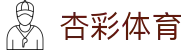 杏彩体育官网首页 - 官方认证唯一发布